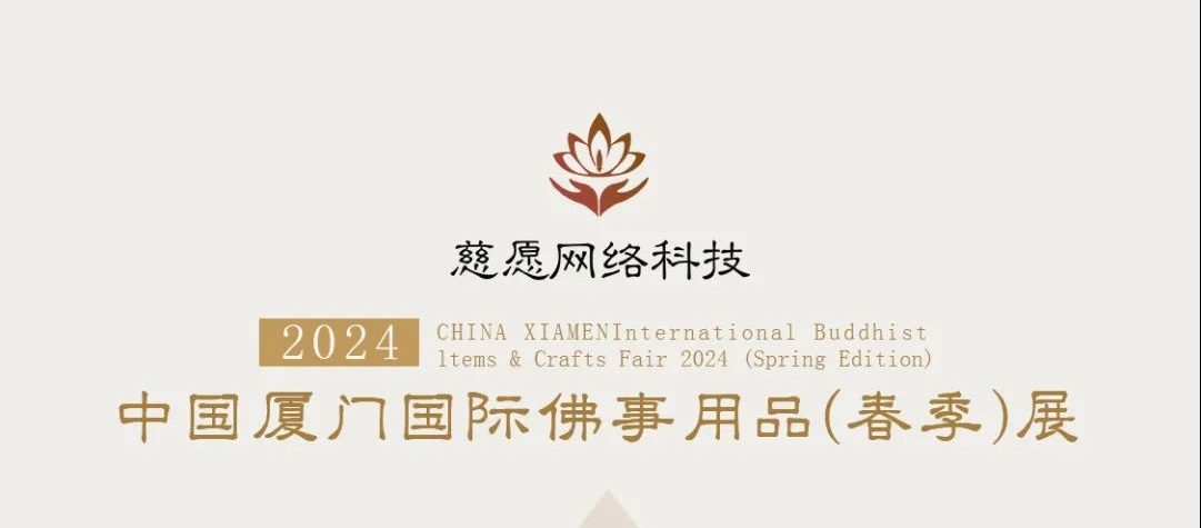 慈愿邀請(qǐng)函-2024廈門國(guó)際佛事用品(春季)展覽會(huì) 慈愿邀請(qǐng)函-2024廈門國(guó)際佛事用品(春季)展覽會(huì)